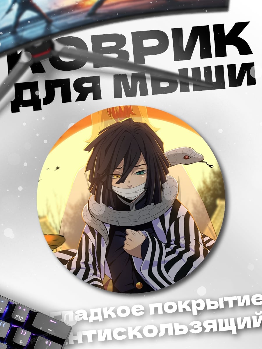 Коврик круглый Персонаж аниме змея