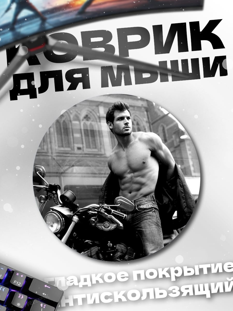 Коврик круглый Мускулистый байкер