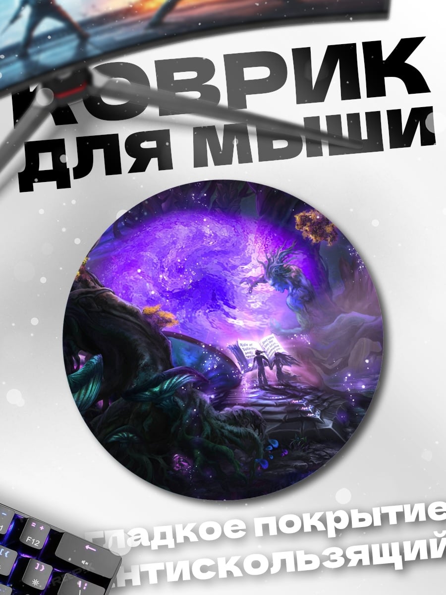 Коврик круглый Портал в другой мир