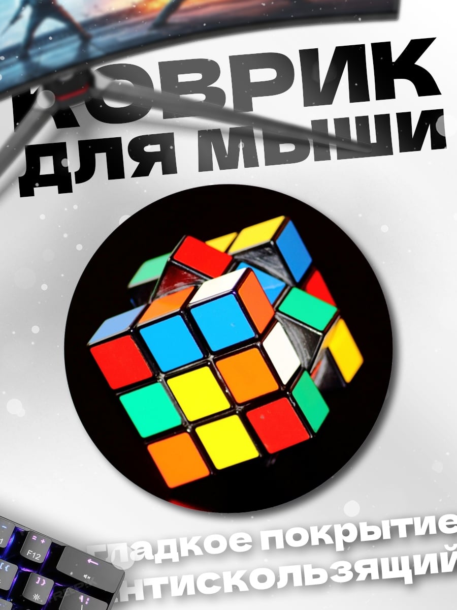 Коврик круглый Кубик Рубика
