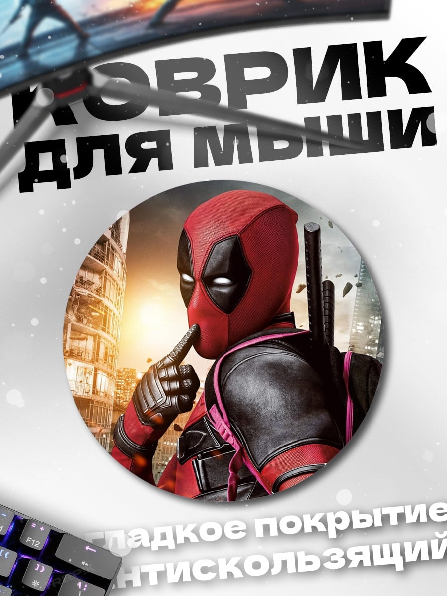 Коврик круглый Дэдпул в городе
