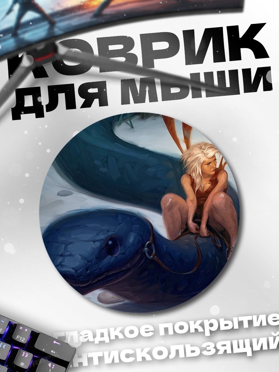 Коврик круглый Девушка на змее