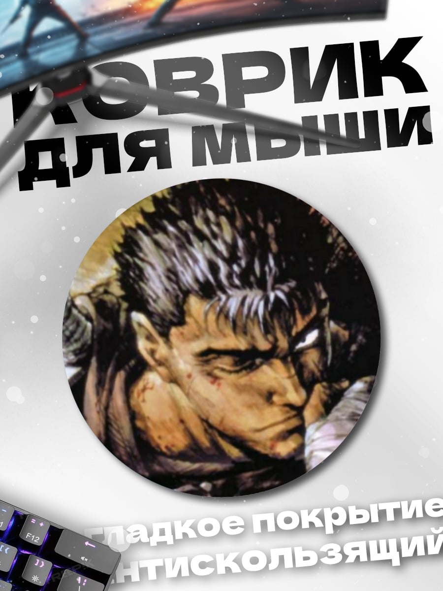 Коврик круглый Гатс