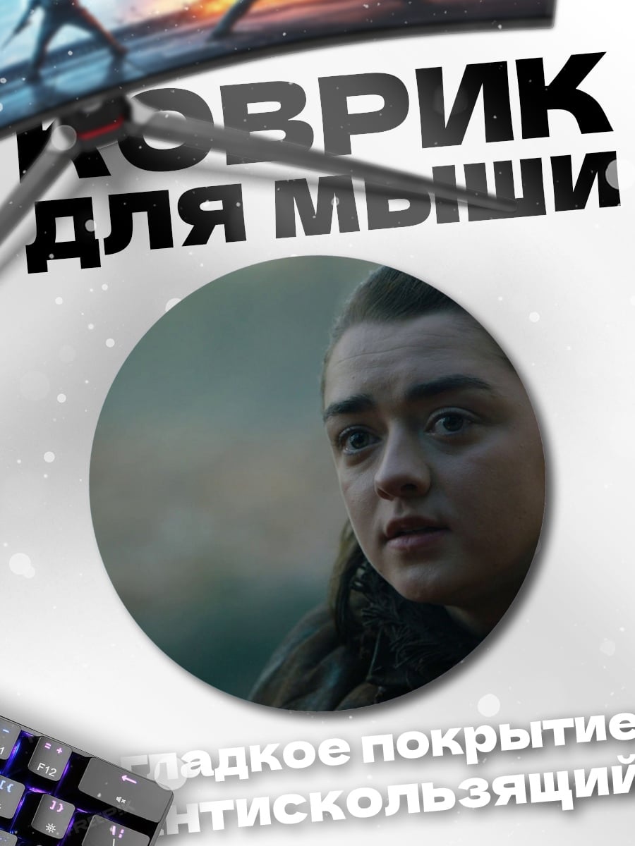 Коврик круглый Арья Старк