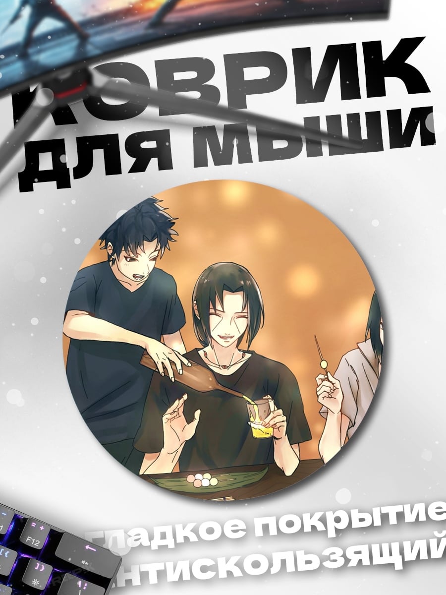 Коврик круглый Братья Учиха отдыхают