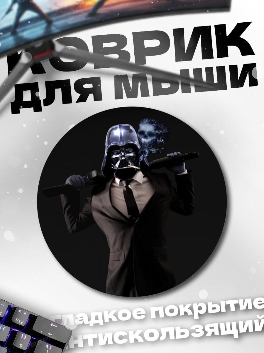 Коврик круглый Дарт Вейдер в костюме