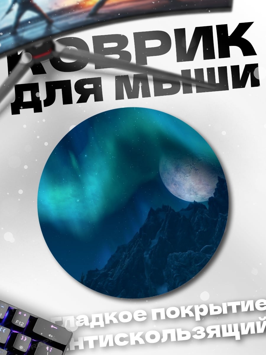Коврик круглый Северное сияние над горами