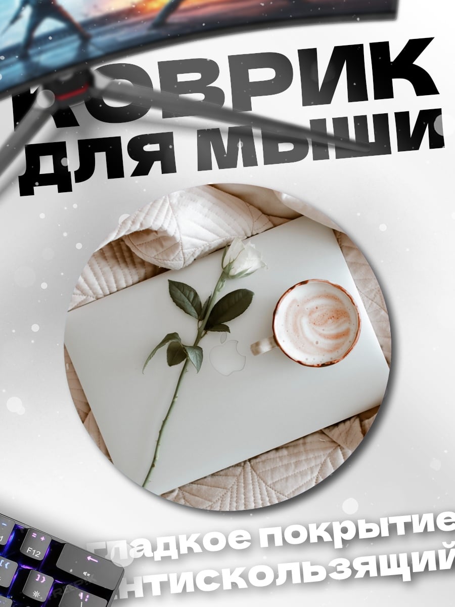 Коврик круглый Утренний кофе с цветком