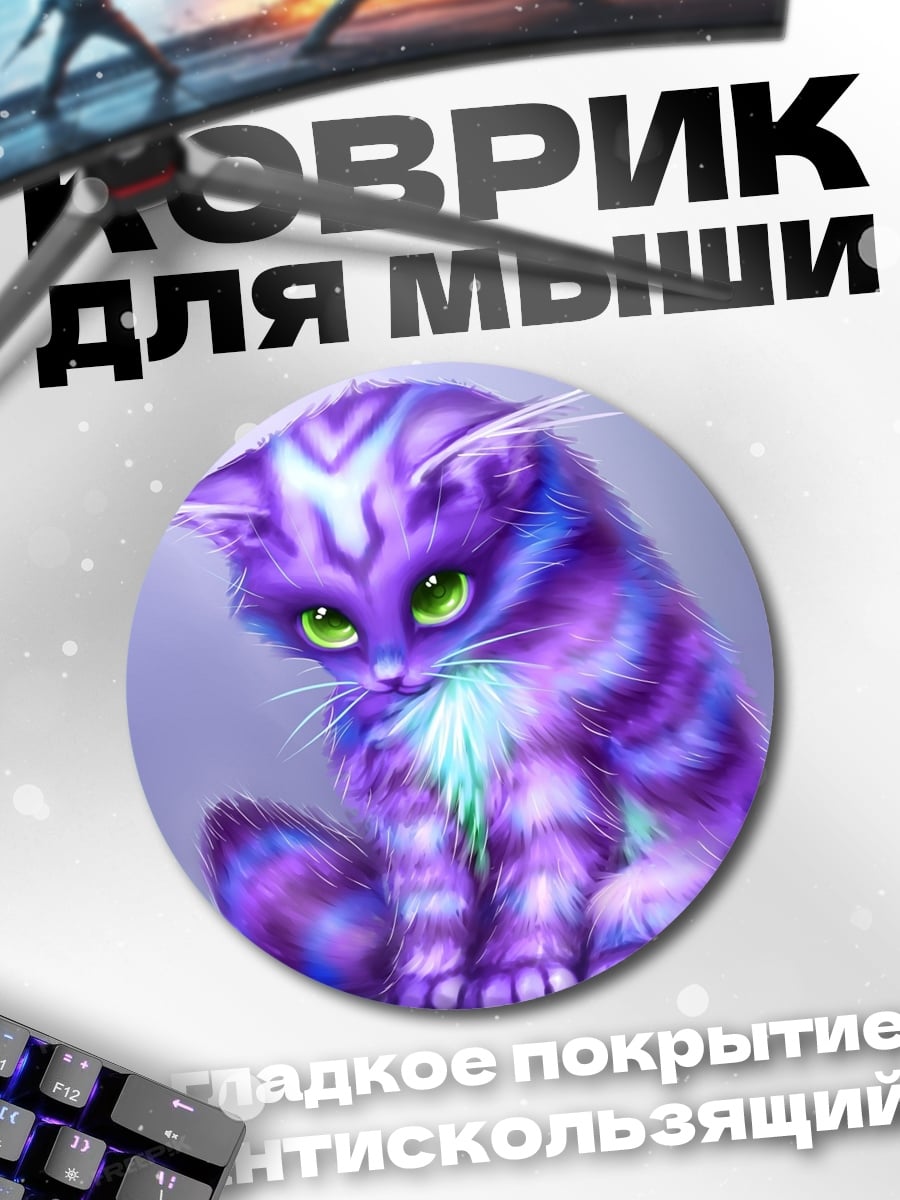 Коврик круглый Фиолетовый котёнок