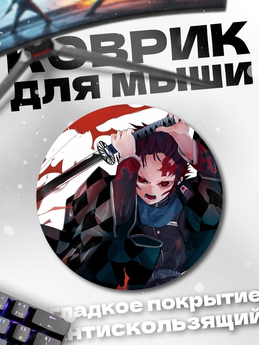 Коврик круглый Аниме мечник