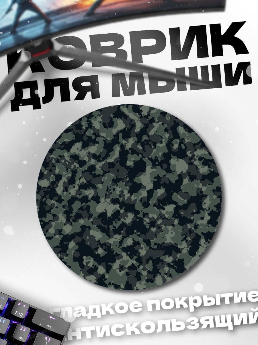 Коврик круглый Камуфляжный узор