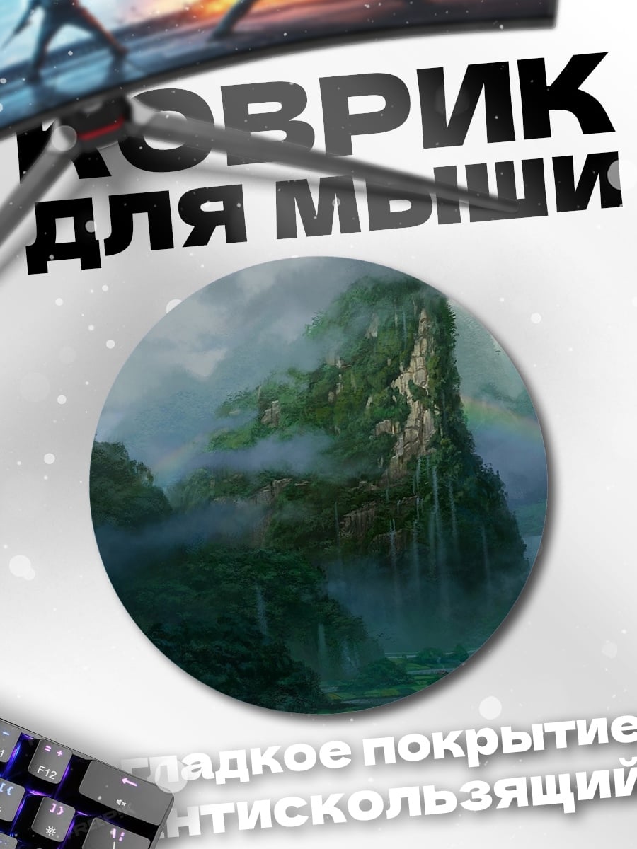 Коврик круглый Туманные горы