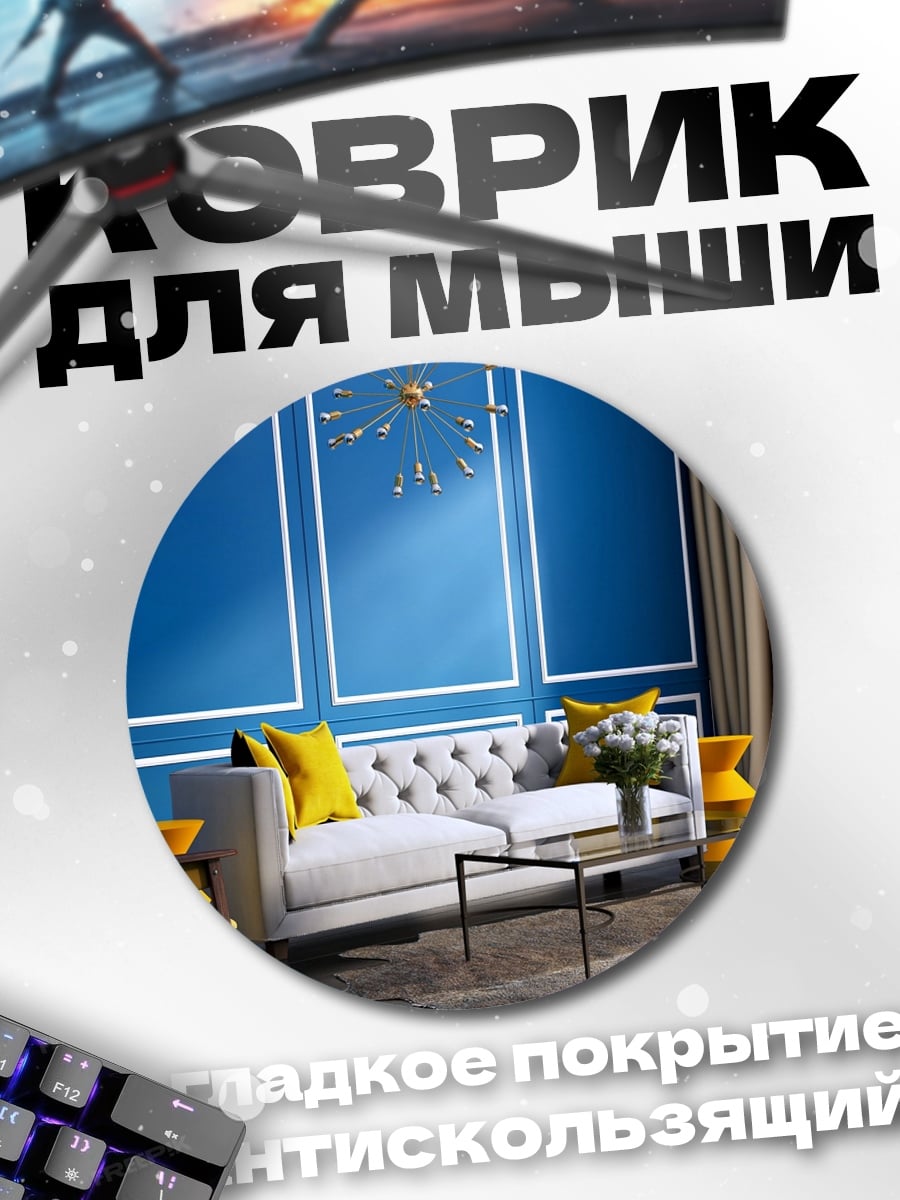 Коврик круглый Синий интерьер