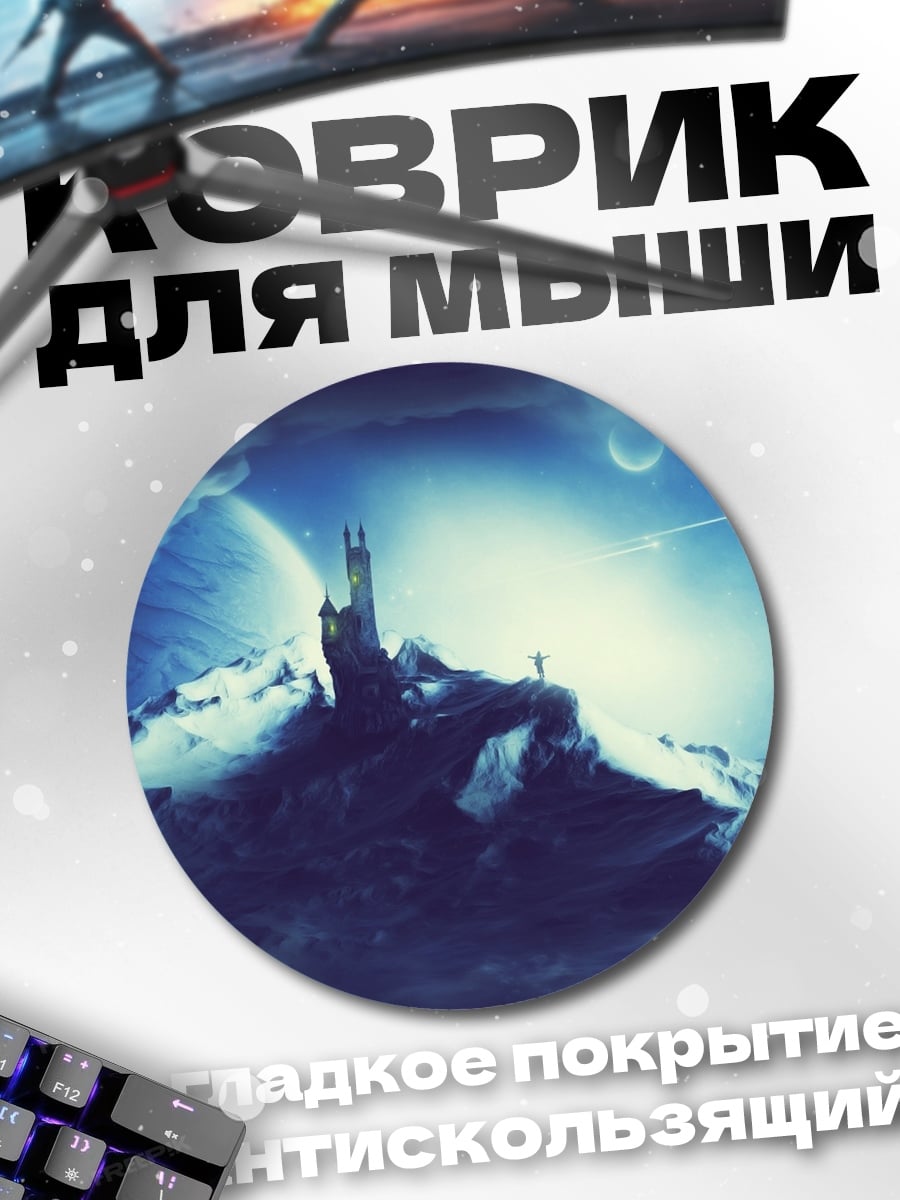 Коврик круглый Замок на снежной горе