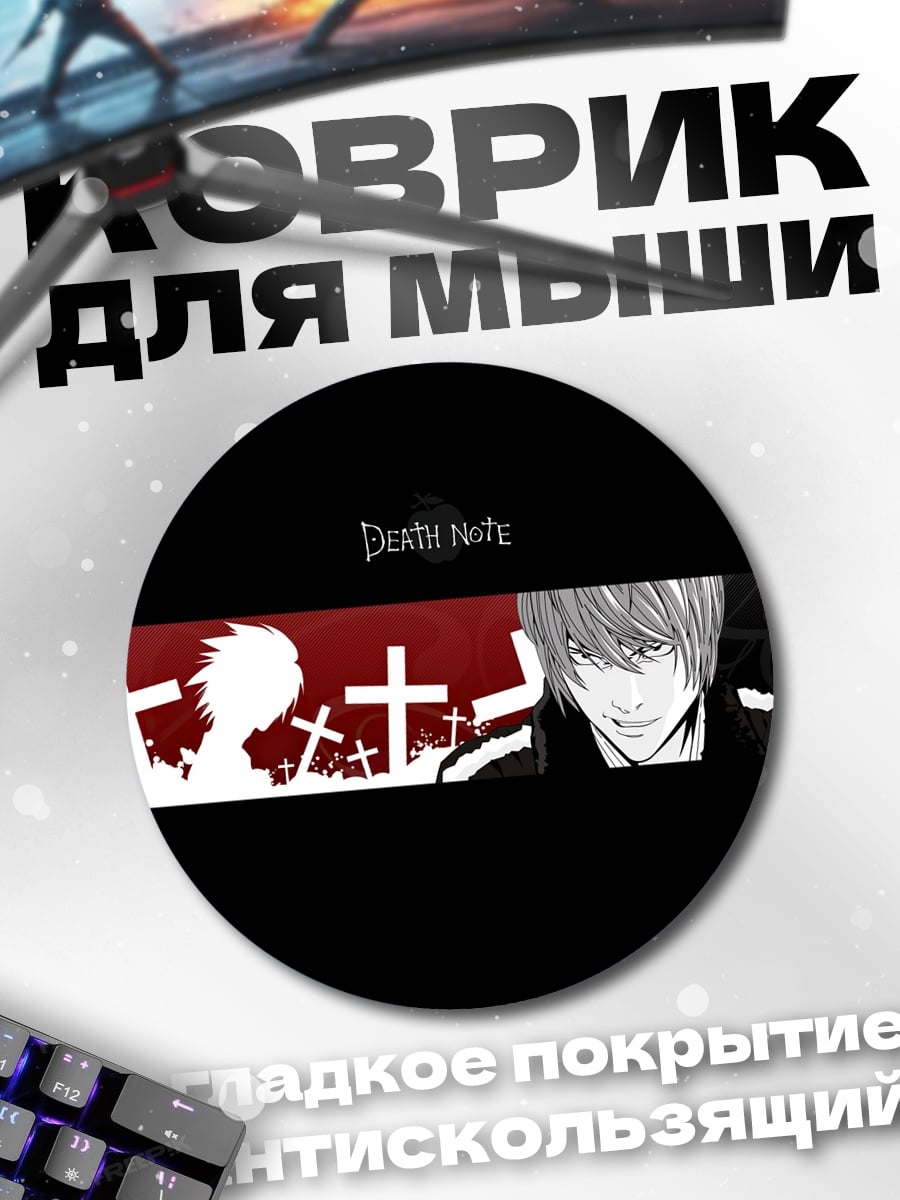 Коврик круглый Смертельная записка Лайт