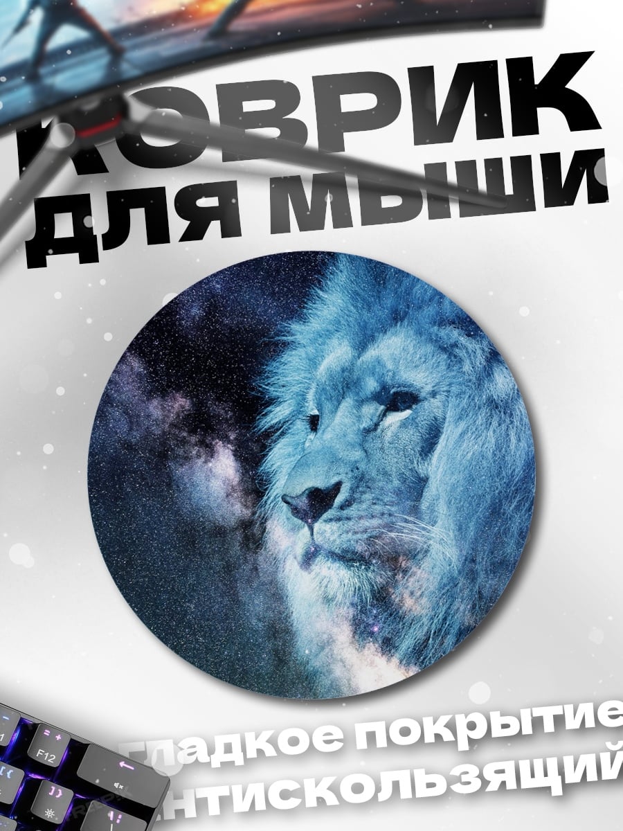 Коврик круглый Космический лев