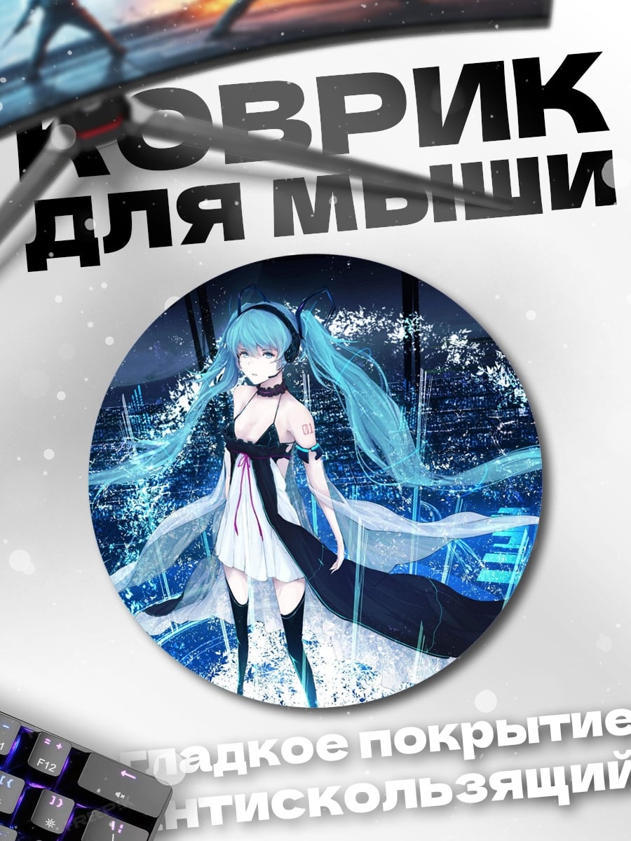 Коврик круглый Аниме девушка Мику