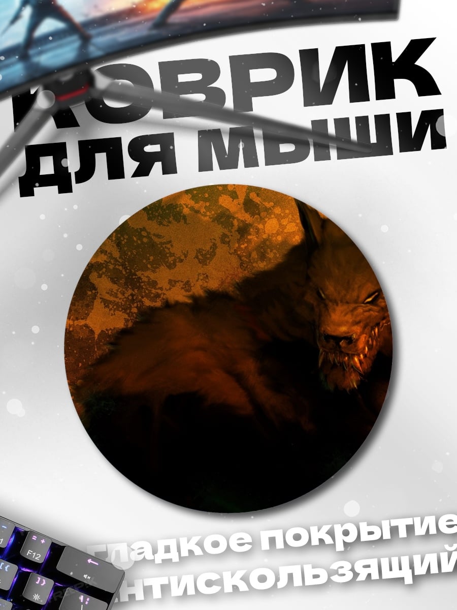 Коврик круглый Оборотень в огне