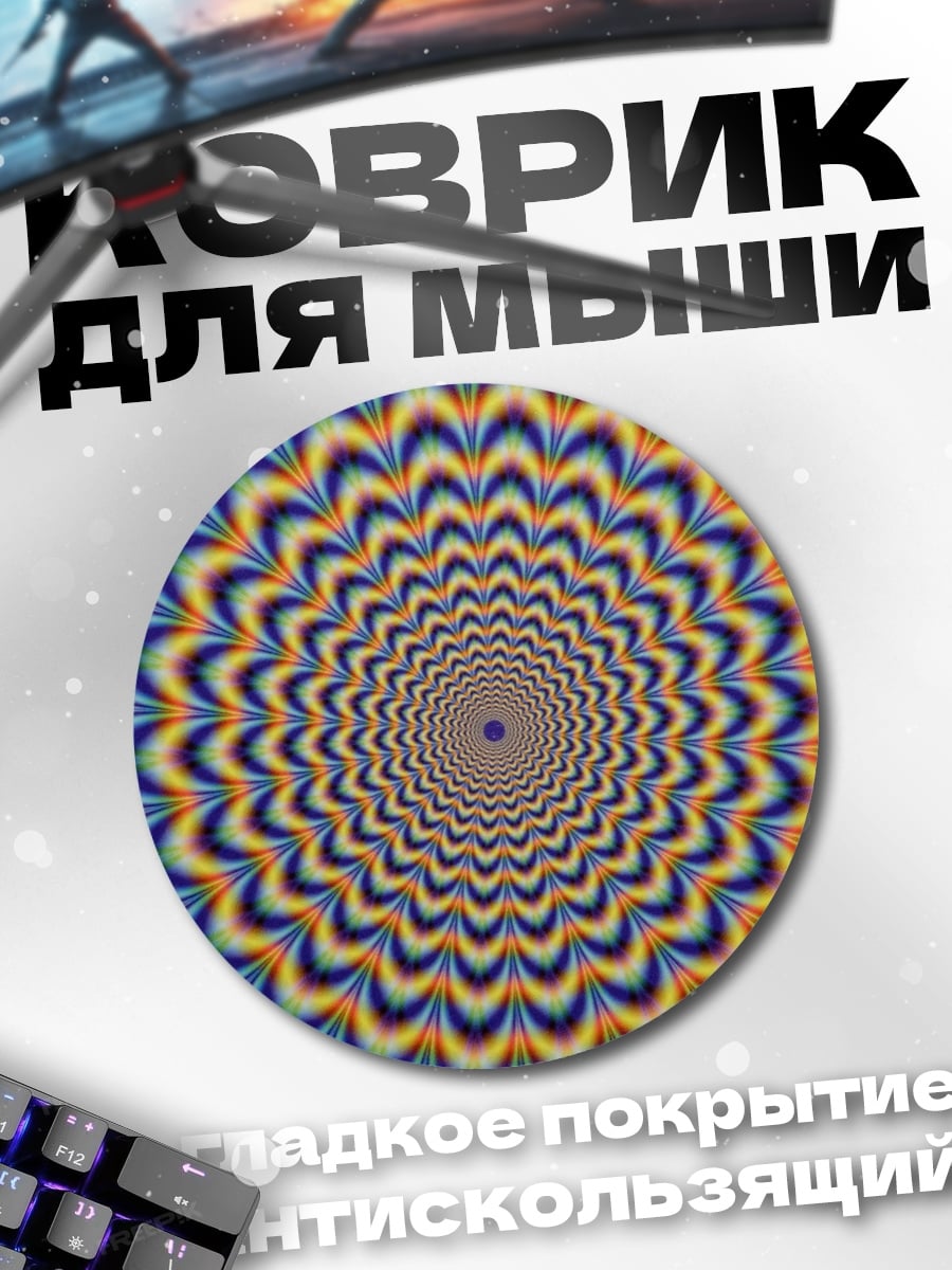 Коврик круглый Оптическая иллюзия