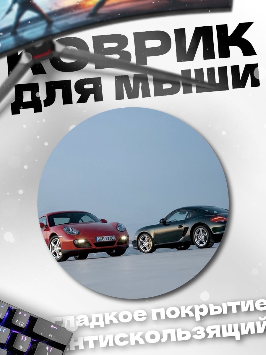 Коврик круглый Два Porsche Cayman