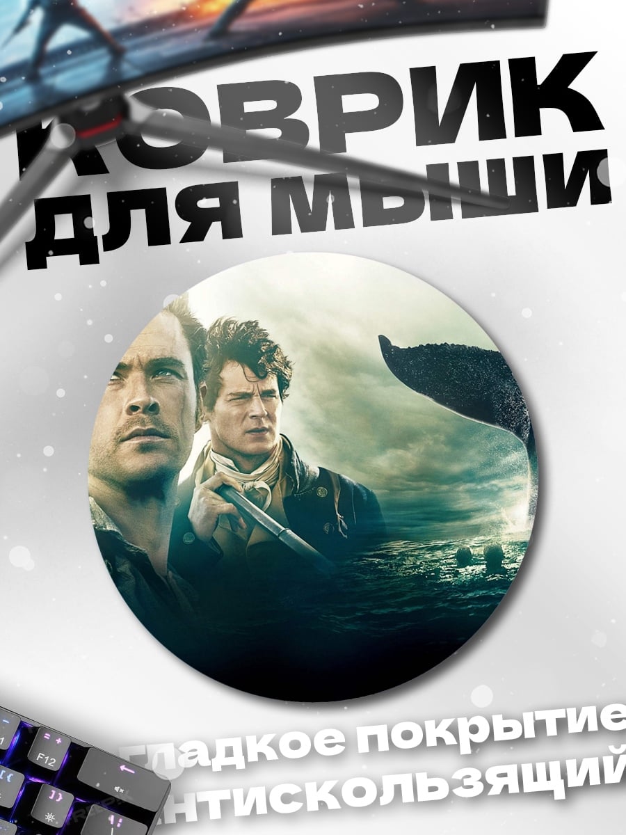 Коврик круглый охота на кита