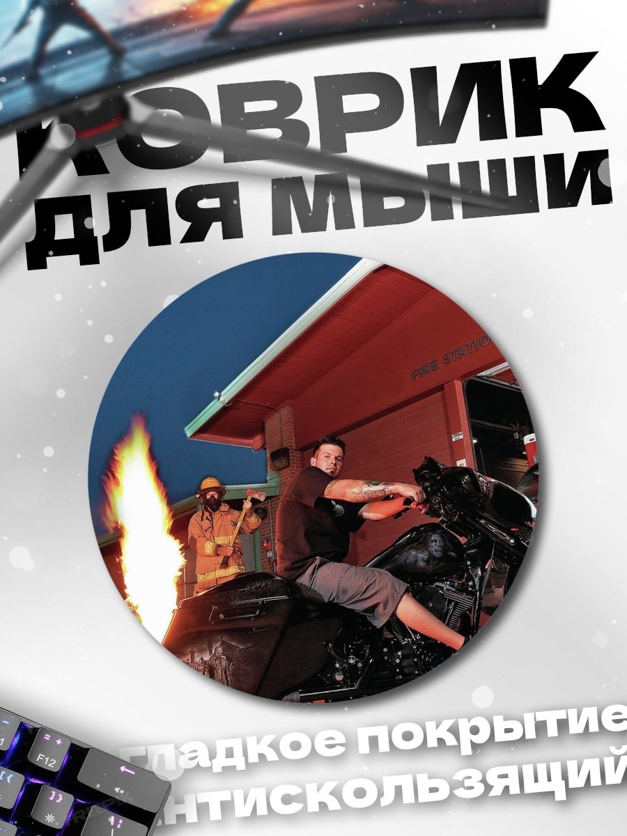 Коврик круглый мотоцикл с огнем