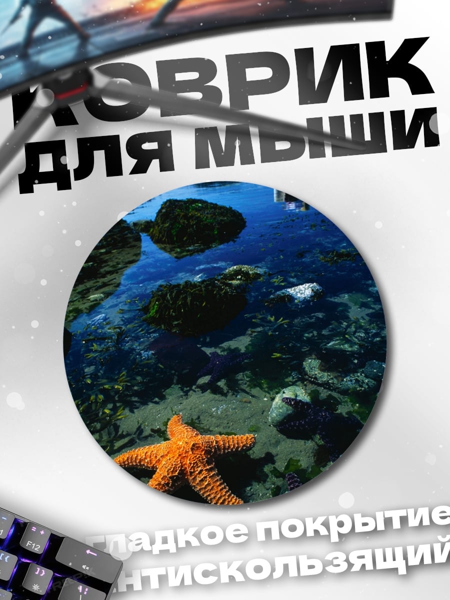Коврик круглый морские звезды