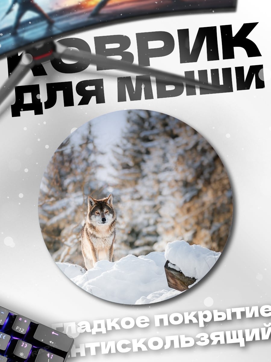 Коврик круглый волк в снегу