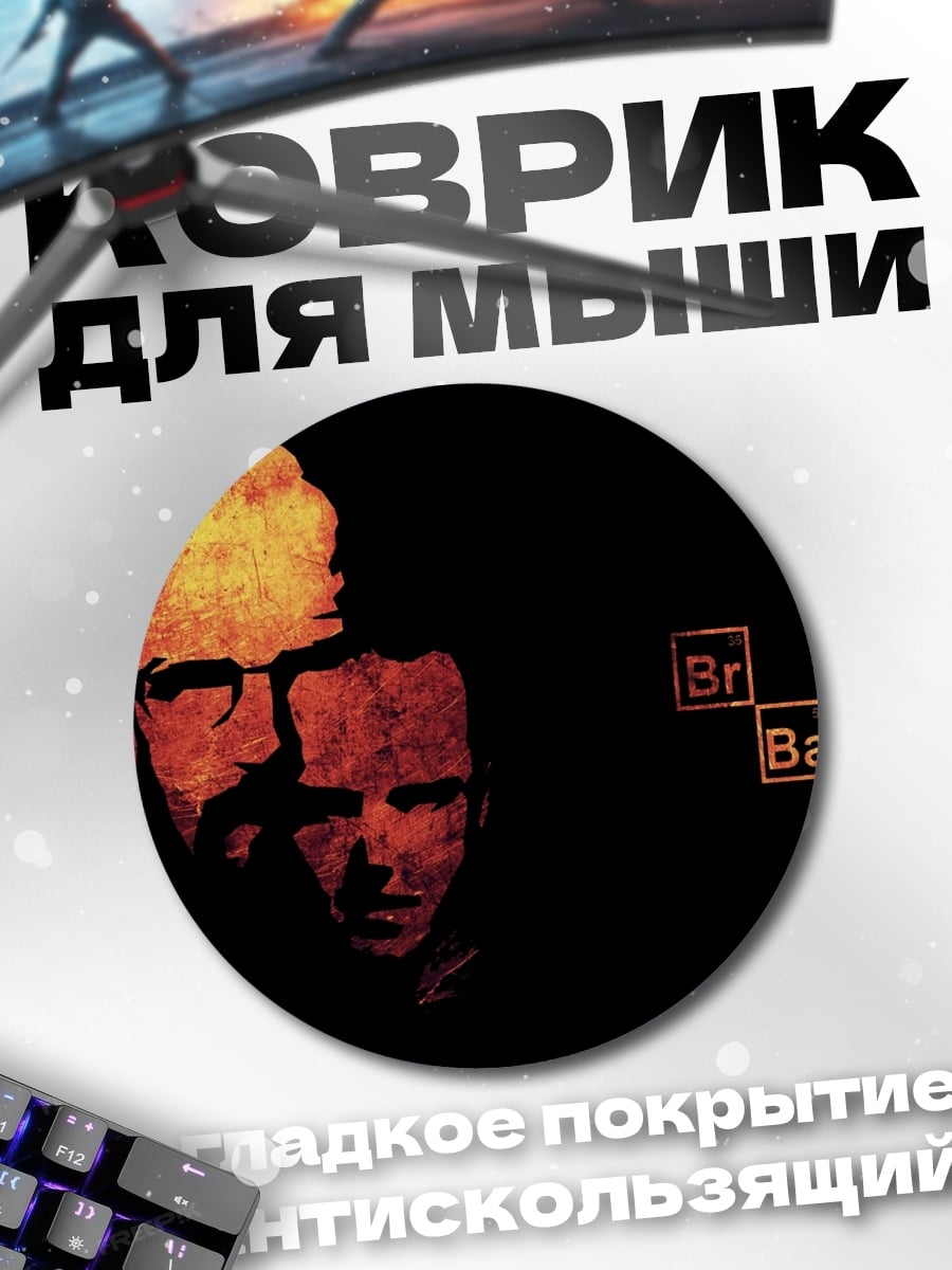 Коврик круглый во все тяжкие
