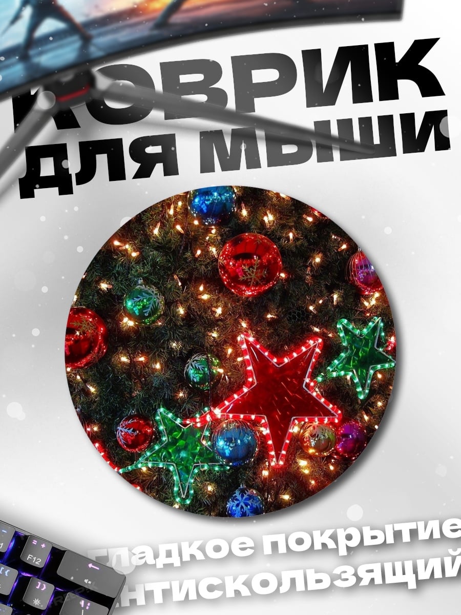 Коврик круглый новогодние украшения