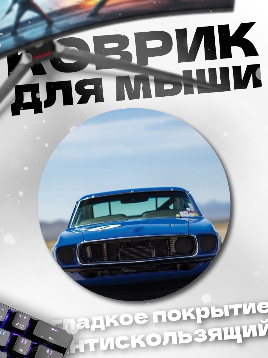 Коврик круглый Синий маслкар