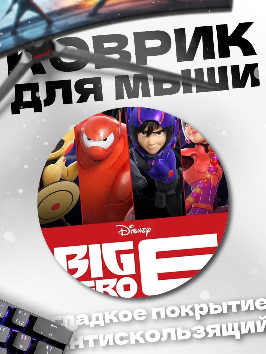 Коврик круглый Большая шестерка