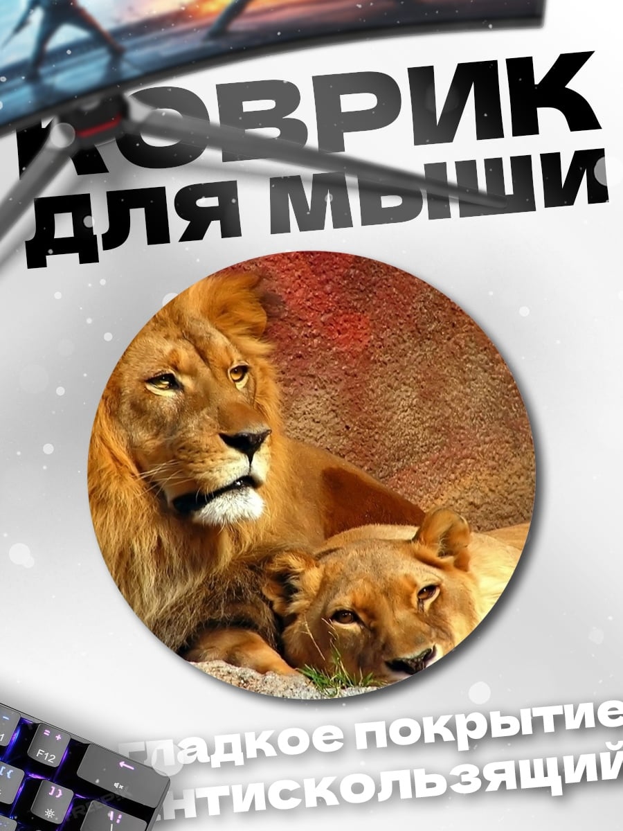 Коврик круглый Львы в скалах