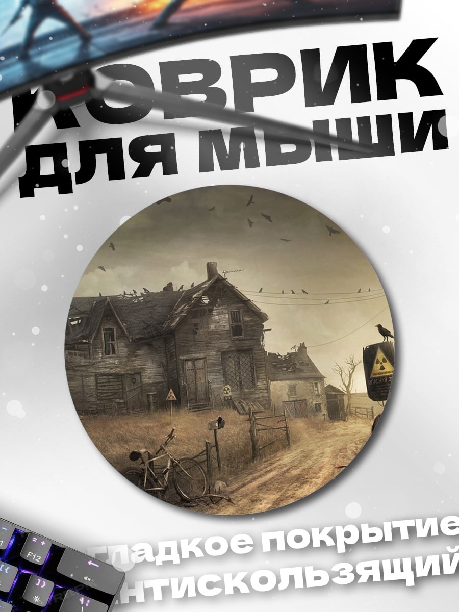 Коврик круглый Заброшенная деревня