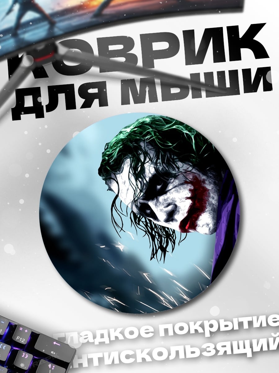 Коврик круглый Джокер в фиолетовом