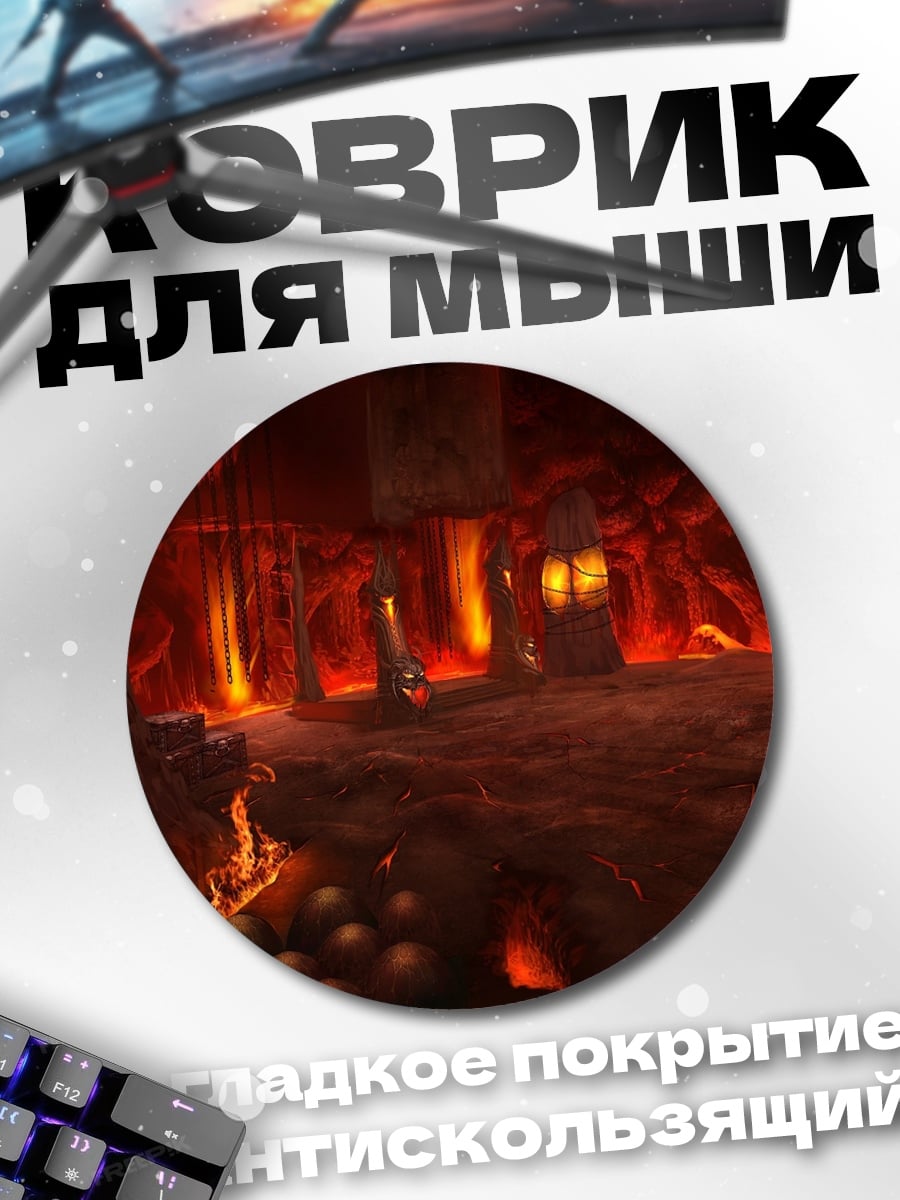Коврик круглый Адское логово с лавой