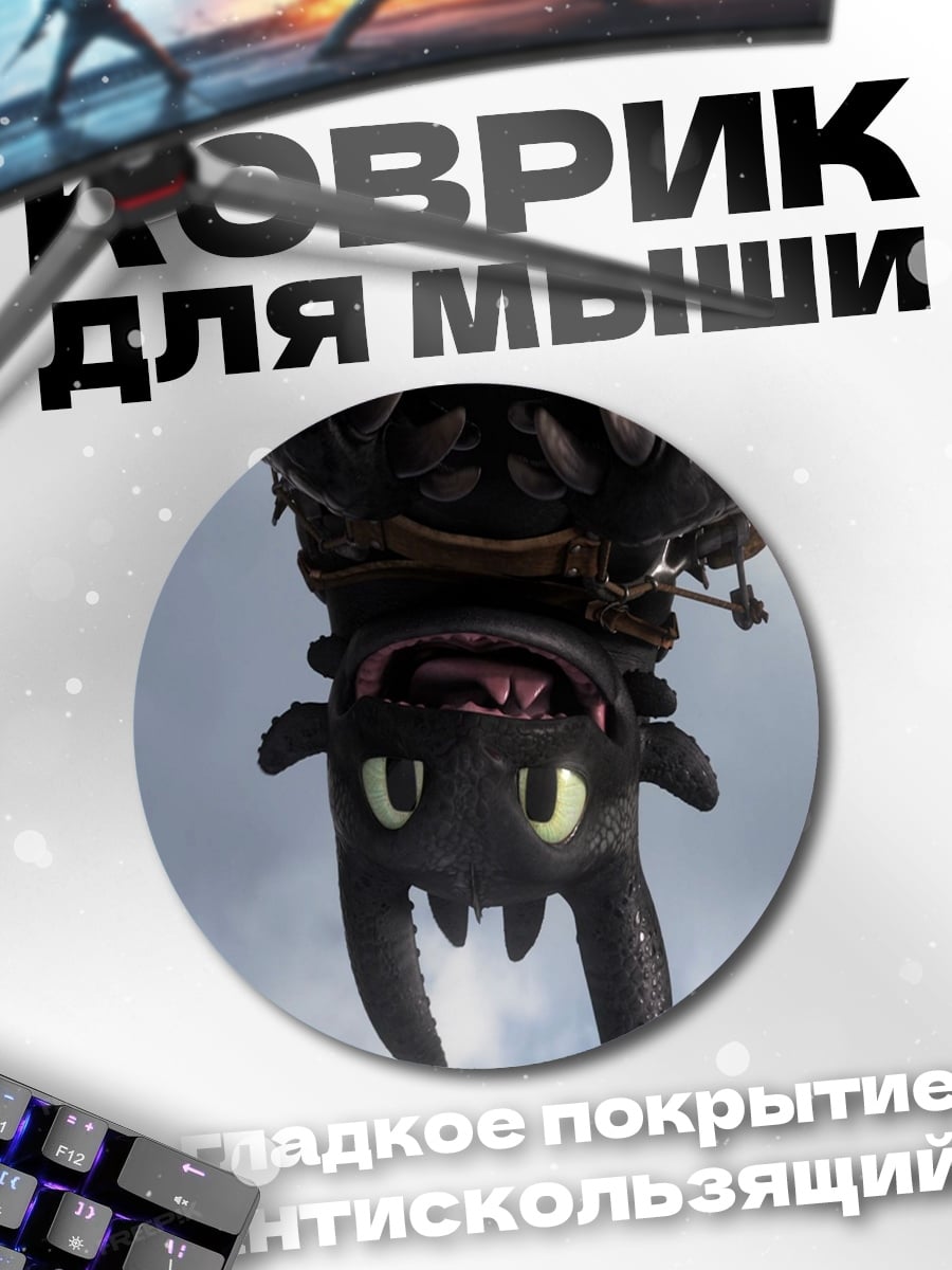 Коврик круглый Беззубик вверх ногами