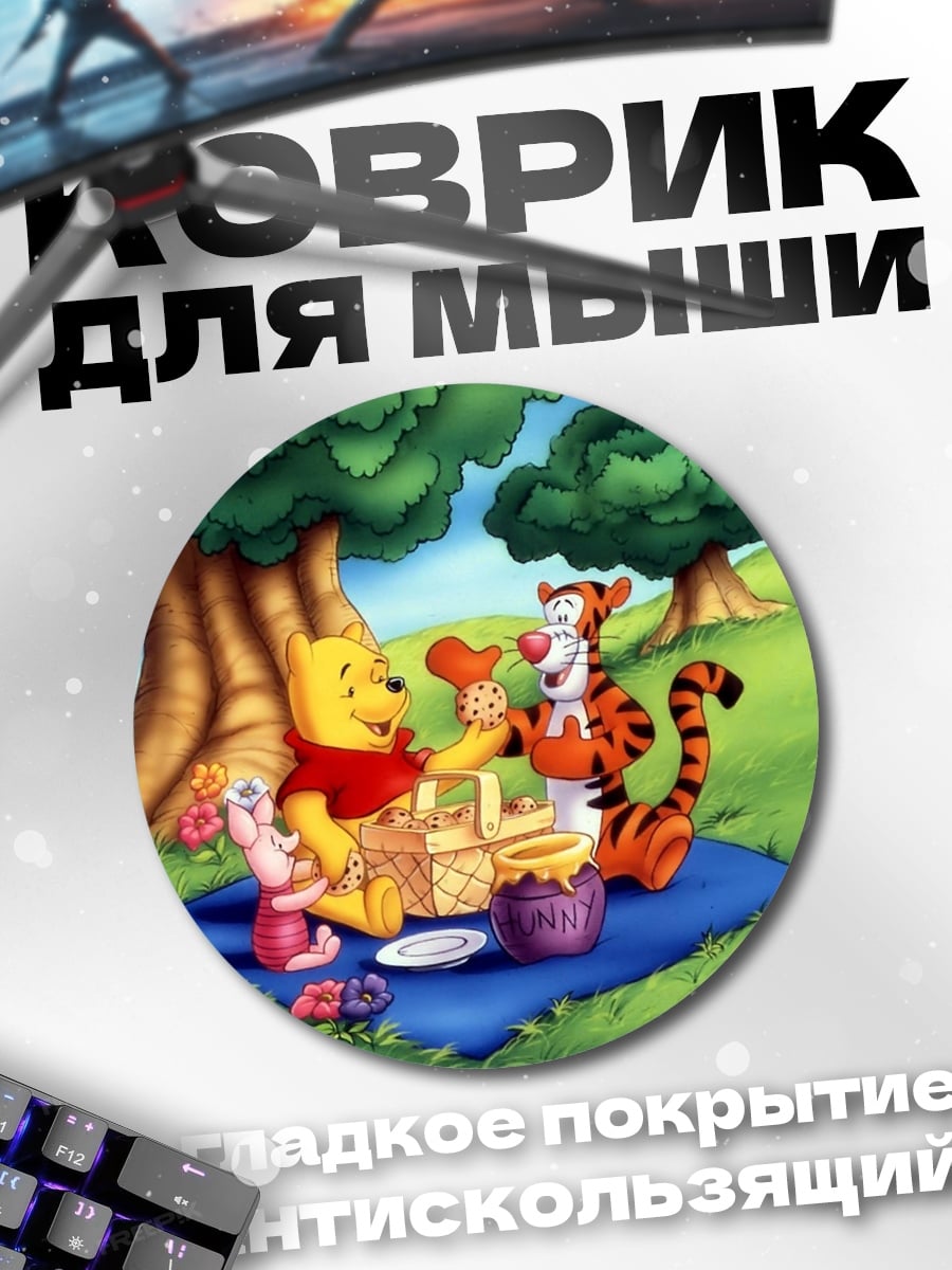 Коврик круглый Винни Пух и Тигра