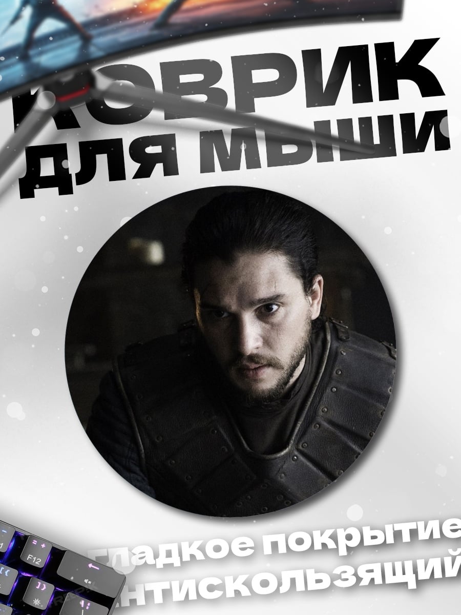 Коврик круглый Джон Сноу