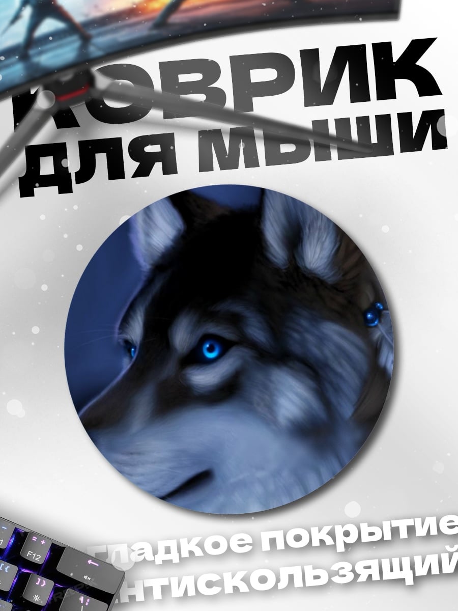 Коврик круглый Волк с синими глазами