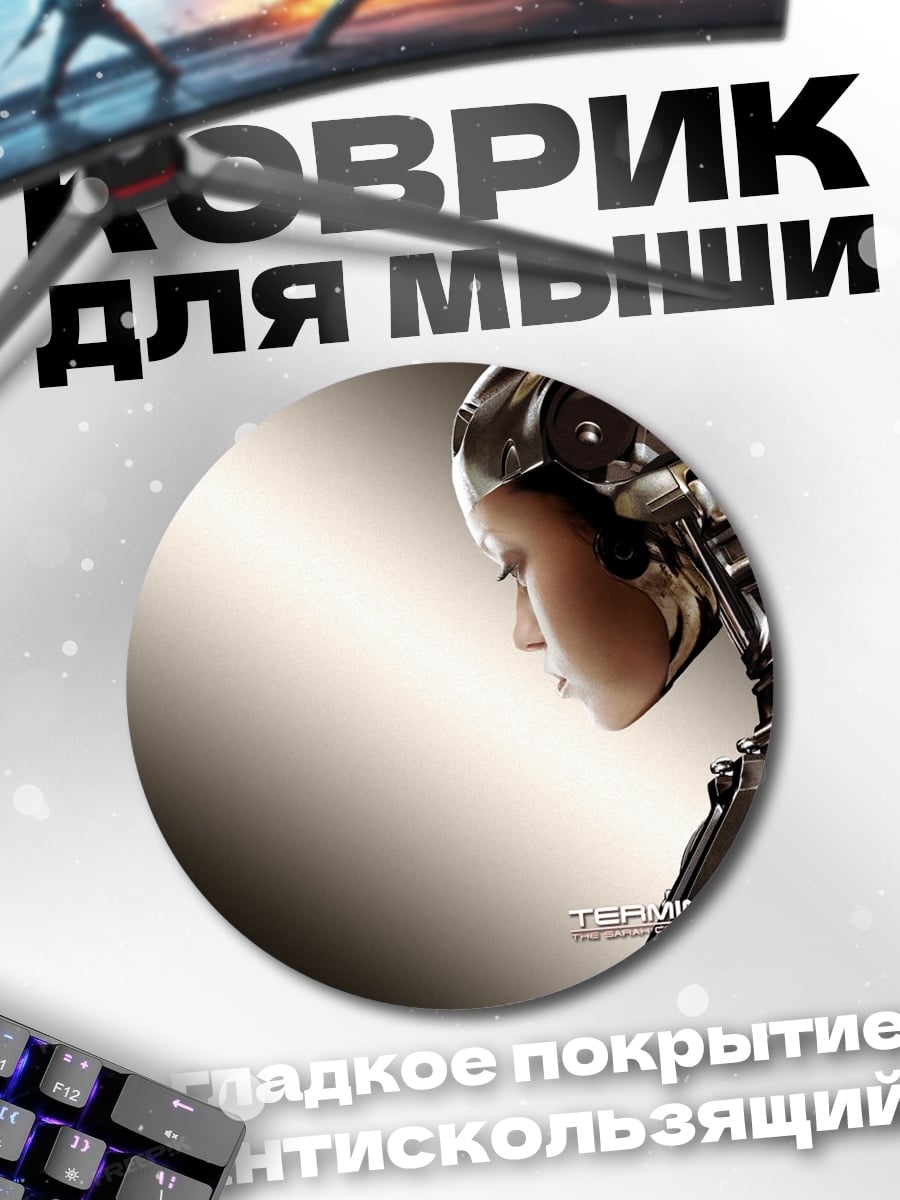 Коврик круглый Терминатор