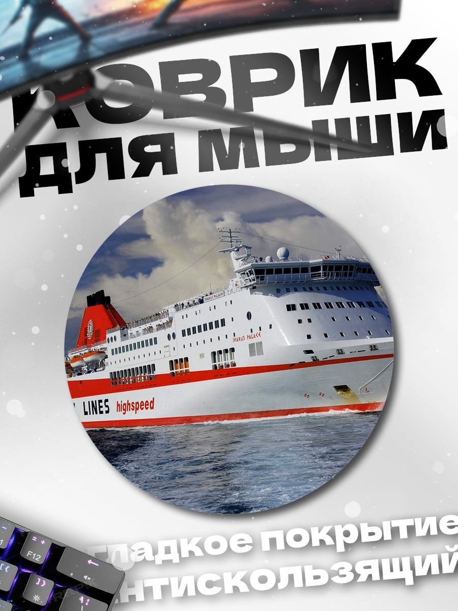 Коврик круглый Паром на волнах