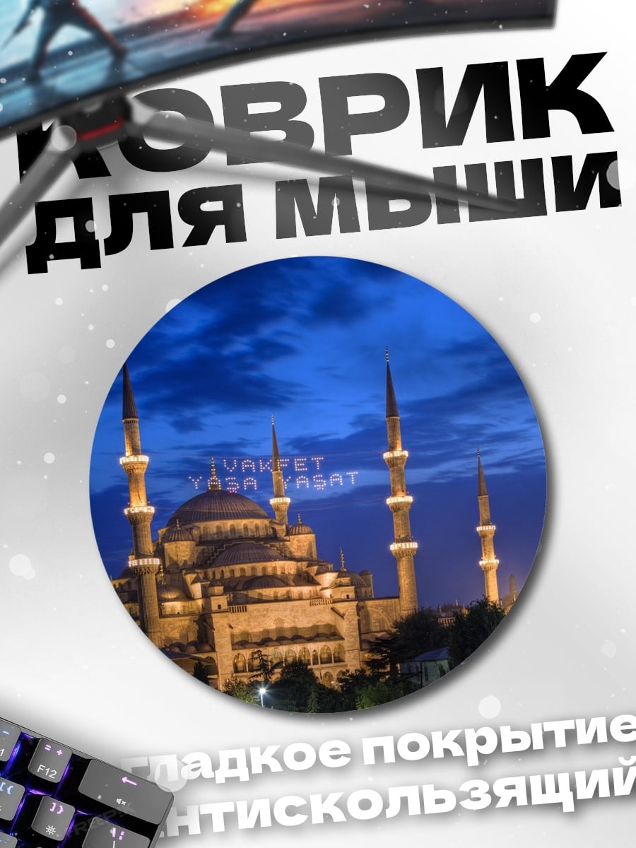 Коврик круглый Голубая мечеть ночью