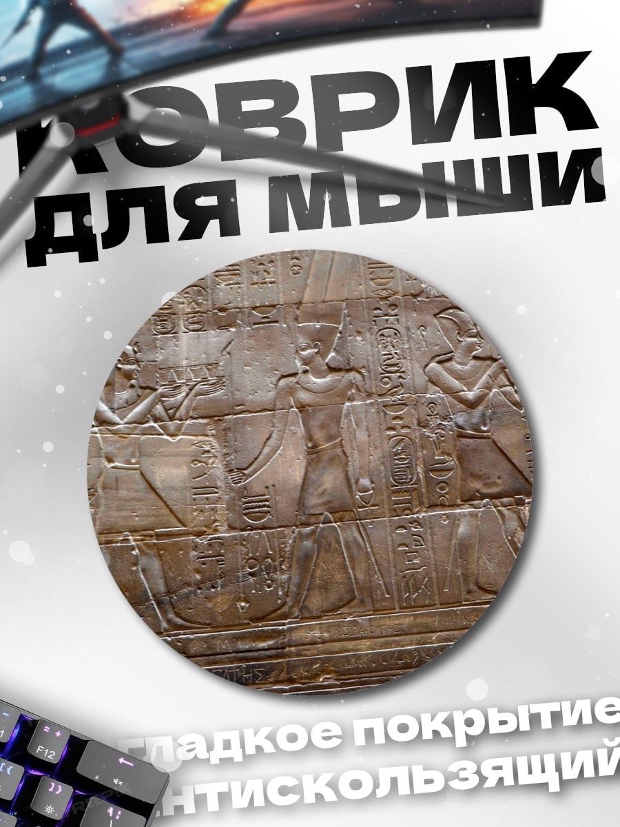 Коврик круглый Древние египетские барельефы