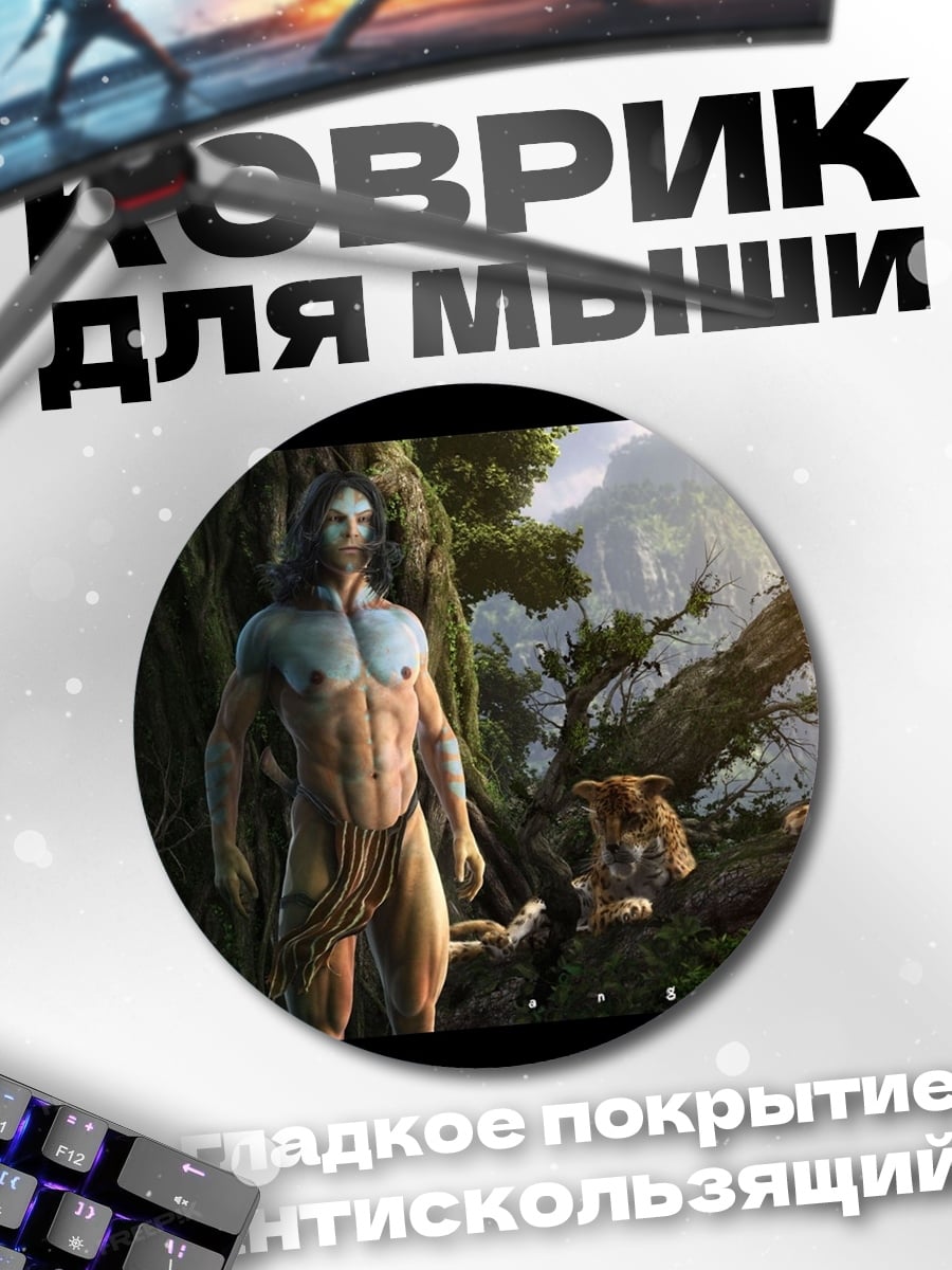 Коврик круглый Человек в джунглях
