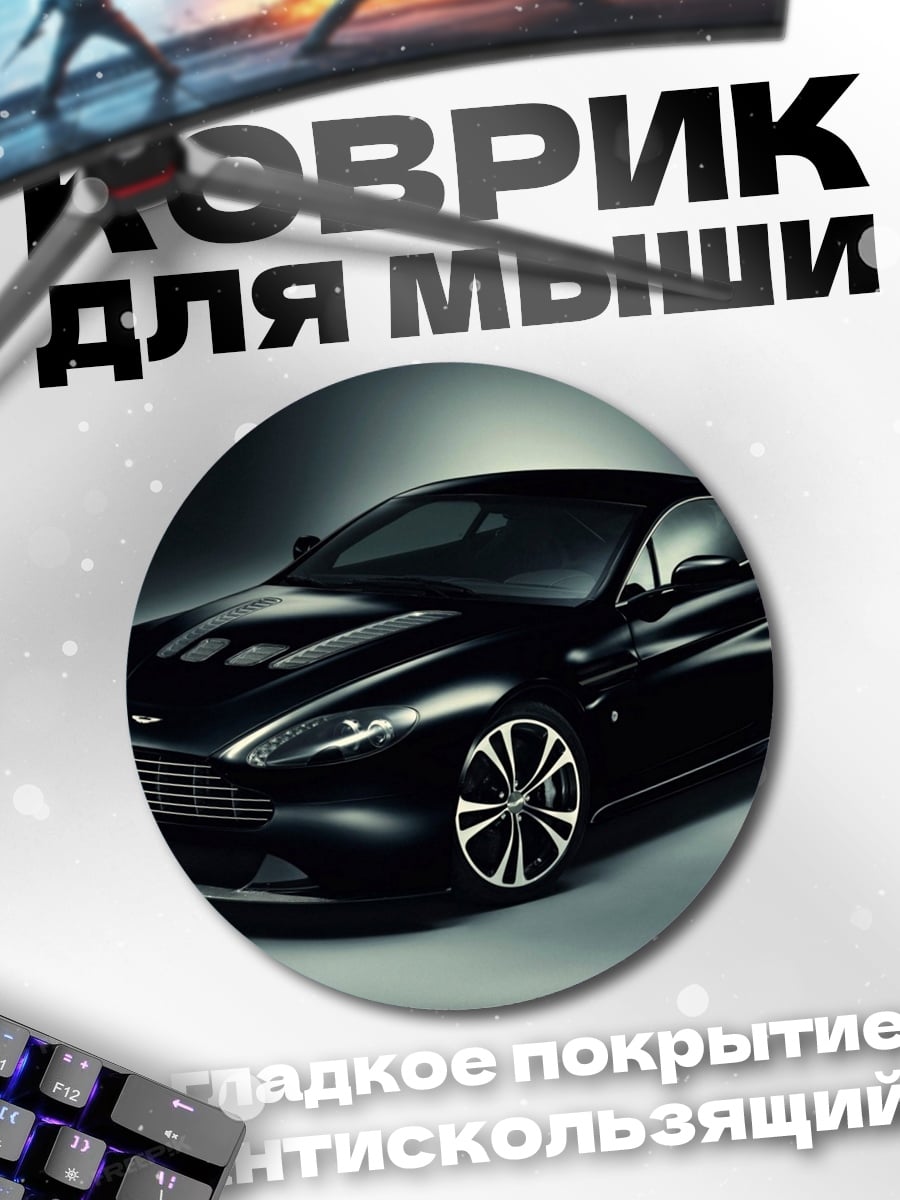 Коврик круглый Черный спорткар Aston Martin