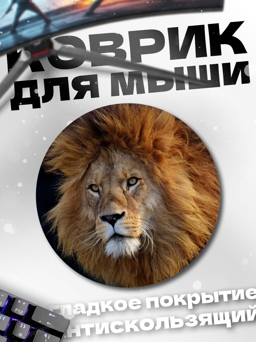 Коврик круглый Лев с гривой