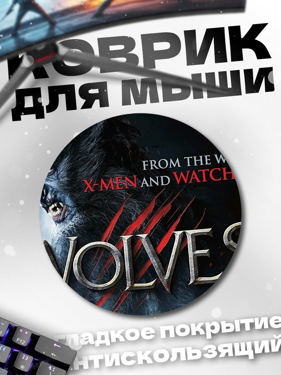 Коврик круглый Фильм Волчья стая