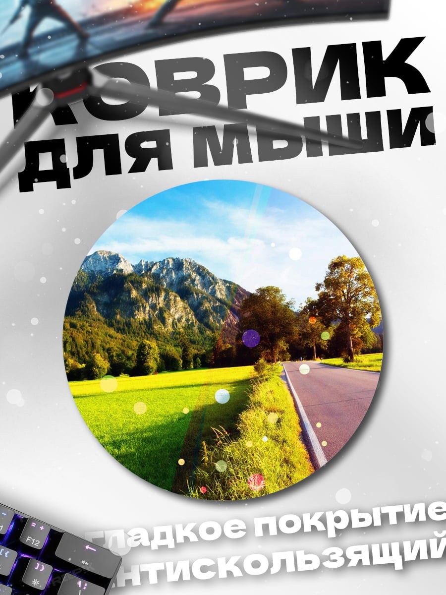 Коврик круглый Дорога в горах
