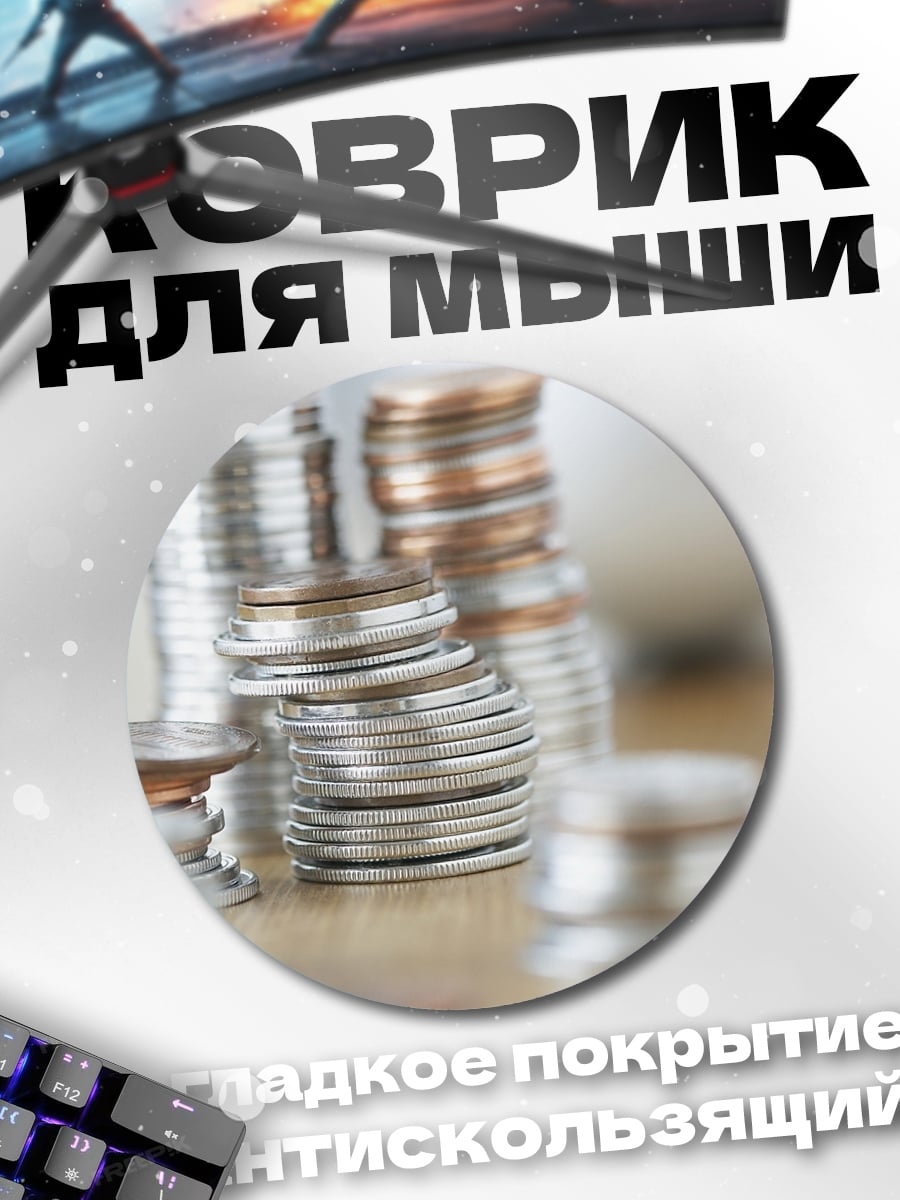 Коврик круглый Стопки монет